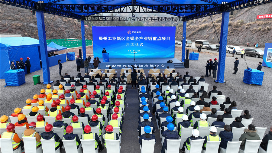 辰州工業(yè)新區(qū)金銻全產(chǎn)業(yè)鏈重點(diǎn)項(xiàng)目開工