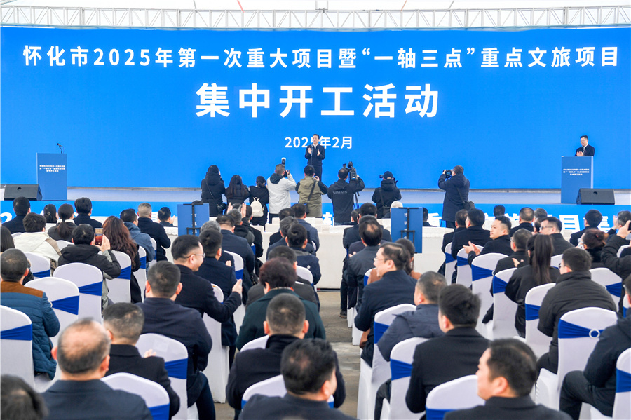 懷化市舉行2025年第一次重大項(xiàng)目暨“一軸三點(diǎn)”重點(diǎn)文旅項(xiàng)目集中開工活動